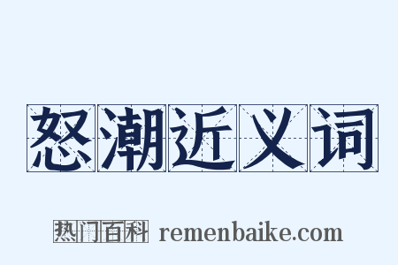 怒潮近义词是什么意思的图片